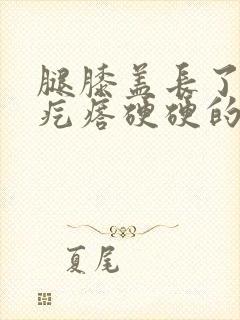 腿膝盖长了一个疙瘩硬硬的