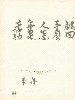 老年人手腿脚抽筋是怎么回事