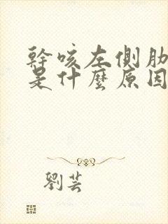 干咳左侧肋骨疼是什么原因