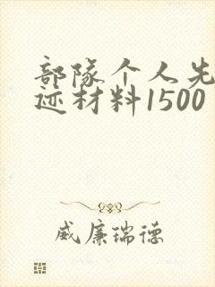 部队个人先进事迹材料1500