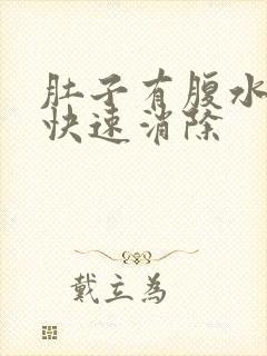 肚子有腹水怎么快速消除