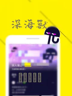 深海兽：结局+番外