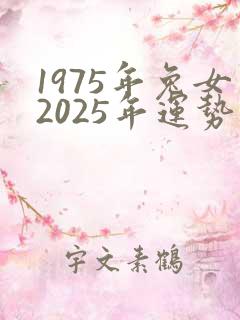 1975年兔女2025年运势