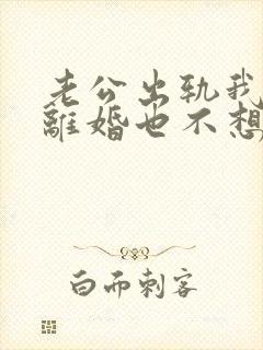 老公出轨我不想离婚也不想原谅他