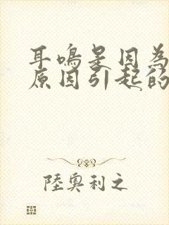 耳鸣是因为什么原因引起的