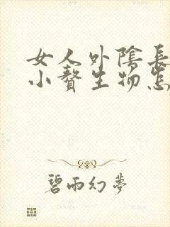 女人外阴长了个小赘生物怎么办