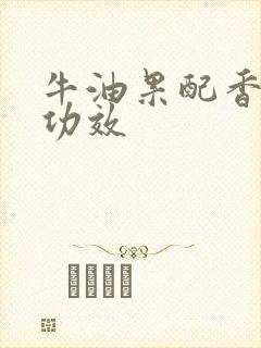 牛油果配香蕉的功效