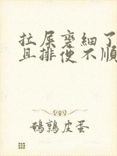 拉屎变细了,而且排便不顺畅,经常感觉肚子胀