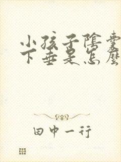 小孩子阴囊松弛下垂是怎么回事