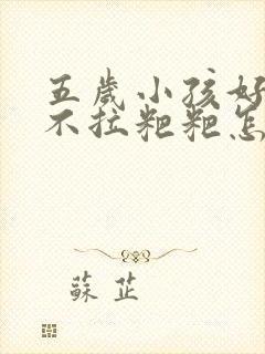 五岁小孩好几天不拉粑粑怎么回事