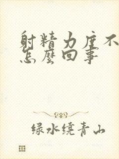 射精力度不够是怎么回事