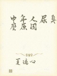 中年人尿臭是什么原因