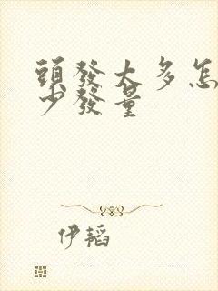 头发太多怎么减少发量