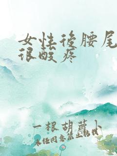 女性后腰尾椎骨很酸疼