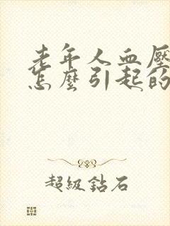 老年人血压高是怎么引起的原因