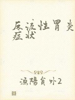 反流性胃炎有的症状