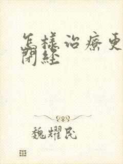 怎样治疗更年期闭经