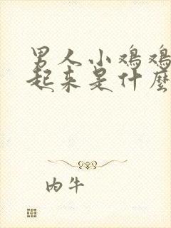 男人小鸡鸡硬不起来是什么原因