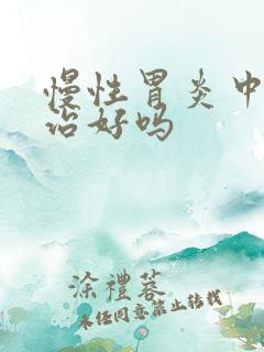 慢性胃炎中医能治好吗