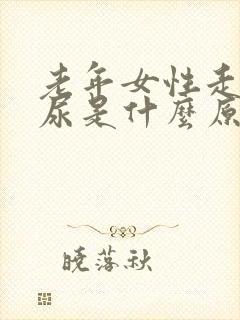 老年女性走路漏尿是什么原因