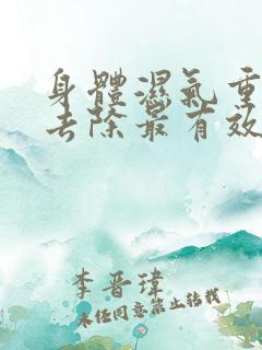 身体湿气重怎么去除最有效