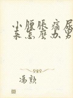 小腹胀痛尿不出来怎么办男性