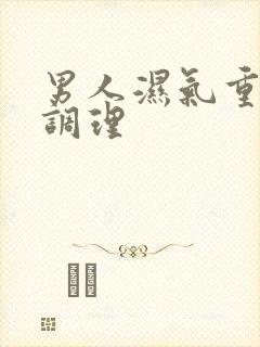 男人湿气重如何调理