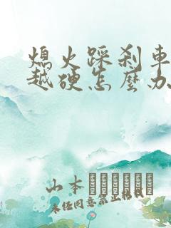 熄火踩刹车越踩越硬怎么办