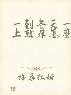 一到冬天一热身上就痒怎么回事