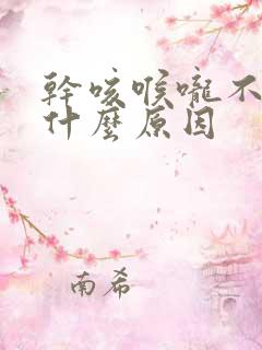 干咳喉咙不痒是什么原因