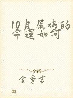 10月属鸡的人命运如何