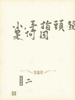 小,手指头发麻是何因