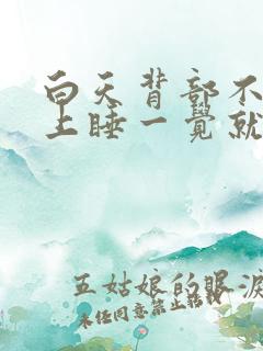 白天背部不痛晚上睡一觉就痛