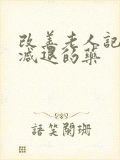 改善老人记忆力减退的药