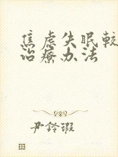 焦虑失眠较好的治疗办法