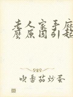 老人家手麻是什么原因引起的,怎么解决