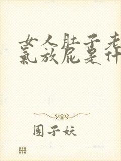 女人肚子老爱胀气放屁是什么原因