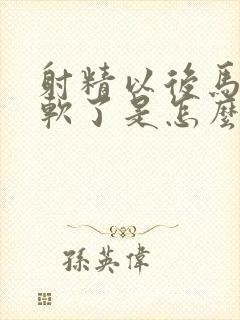 射精以后马上就软了是怎么回事