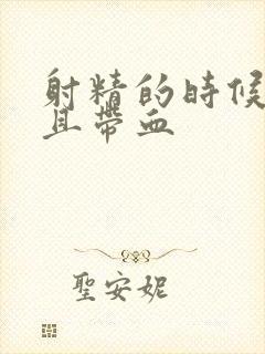 射精的时候疼而且带血