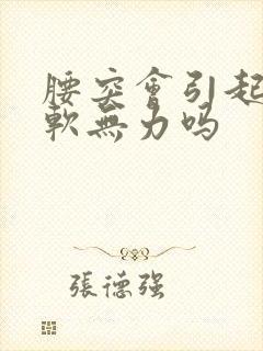 腰突会引起腿酸软无力吗