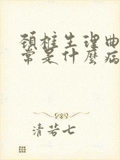 颈椎生理曲度异常是什么病