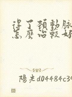 得了颈动脉狭窄怎么治较好