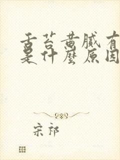 舌苔黄腻有裂痕是什么原因