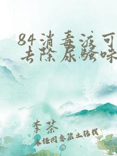 84消毒液可以去除尿骚味吗