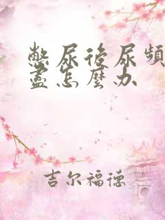 憋尿后尿频尿不尽怎么办