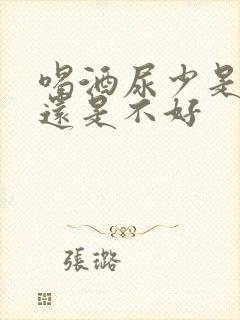 喝酒尿少是肾好还是不好