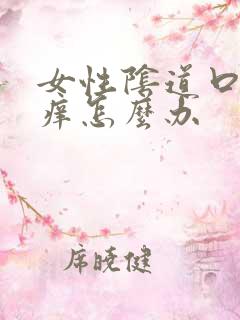 女性阴道口有点痒怎么办