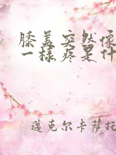 膝盖突然像针扎一样疼是什么原因