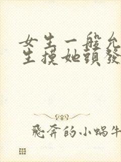 女生一般允许男生摸她头发吗