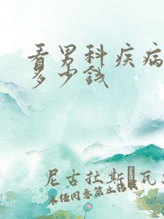 看男科疾病得花多少钱